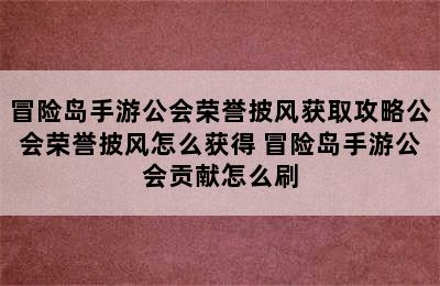 冒险岛手游公会荣誉披风获取攻略公会荣誉披风怎么获得 冒险岛手游公会贡献怎么刷